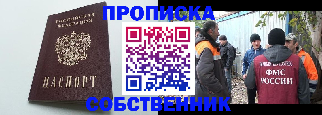 временная регистрация собственник в Белорецке