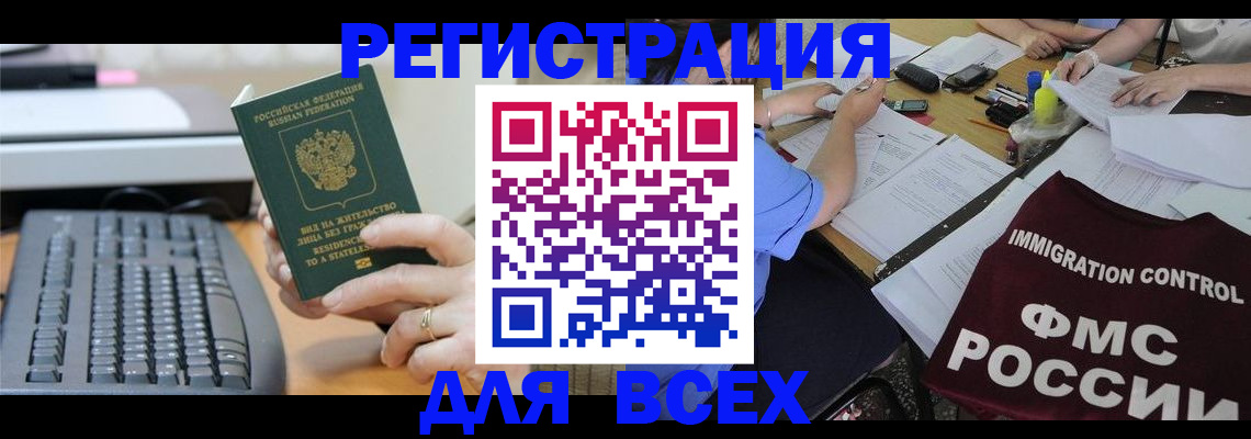 временная регистрация законно в Белорецке